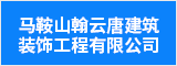 馬鞍山翰云唐建筑裝飾工程有限公司  馬鞍山招聘網 馬鞍山人才網 馬鞍山招聘會
