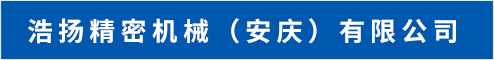 浩扬精密机械（安庆）有限公司 安庆人才网 安庆招聘网