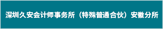 深圳久安会计师事务所（特殊普通合伙）安徽分所 合肥人才网 合肥招聘网
