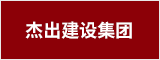 杰出建设集团有限公司 合肥人才网 合肥招聘网