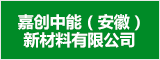 嘉創中能（安徽）新材料有限公司 合肥人才網 合肥招聘網