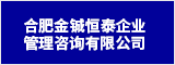 合肥金铖恒泰企业管理咨询有限公司 合肥人才网 合肥招聘网