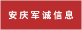 安庆军诚信息科技有限公司 安庆人才网 安庆招聘网