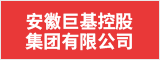 安徽巨基控股集团有限公司 六安人才网 六安招聘网