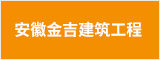 安徽金吉建筑工程有限公司 马鞍山招聘网 马鞍山人才网 马鞍山招聘会