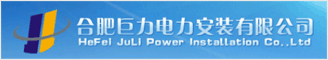 合肥巨力電力安裝有限公司 合肥人才網(wǎng) 合肥人才網(wǎng)