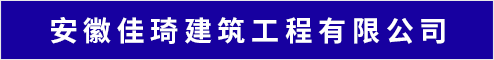 安徽佳琦建筑工程有限公司 安庆人才网 安庆招聘网