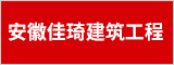 安徽佳琦建筑工程有限公司  安庆人才网 安庆招聘网