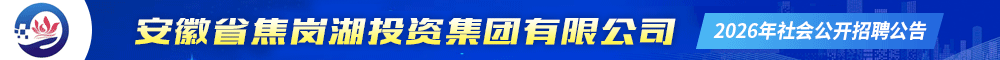 安徽省焦岗湖投资集团有限公司 合肥人才网 合肥招聘网