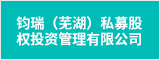 钧瑞（芜湖）私募股权投资管理有限公司 芜湖人才网 芜湖招聘网