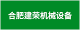 合肥建榮機械設備有限公司 合肥人才網 合肥招聘網