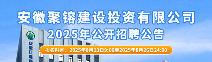安徽聚镕建设投资有限公司2025年公开招聘公告