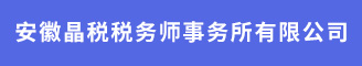 安徽晶税税务师事务所有限公司