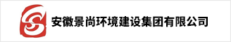 安徽景尚环境建设集团有限公司 合肥人才网 新安人才网