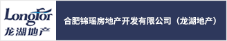 合肥锦瑶房地产开发有限公司（龙湖地产）