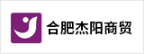 合肥杰阳商贸有限责任公司 合肥人才网 合肥招聘网