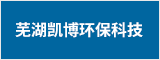蕪湖凱博環(huán)保科技股份有限公司 蕪湖人才網(wǎng) 蕪湖招聘網(wǎng)