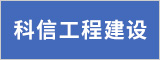 安徽省科信工程建设监理有限公司