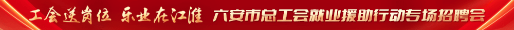 六安市总工会就业援助行动专场招聘会