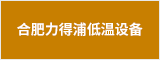 合肥力得浦低溫設備有限公司 合肥人才網 合肥招聘網