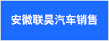 安徽联昊汽车销售服务有限公司 合肥人才网 合肥招聘网