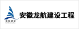 安徽龙航建设工程有限公司 合肥人才网 合肥招聘网