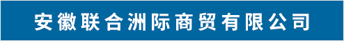 安徽联合洲际商贸有限公司 芜湖人才网 芜湖招聘网