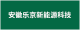 安徽乐京新能源科技有限公司 安庆人才网 安庆招聘网