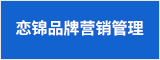 合肥戀錦品牌營銷管理有限公司 合肥人才網 合肥招聘網