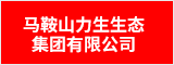 马鞍山力生生态集团有限公司 马鞍山招聘网 马鞍山人才网 马鞍山招聘会