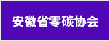 安徽省零碳协会 合肥人才网 合肥招聘网