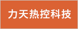 安徽力天热控科技有限公司