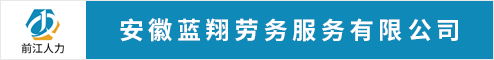 安徽藍翔勞務服務有限公司 安慶人才網 安慶招聘網