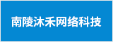 南陵沐禾网络科技有限公司 芜湖人才网 芜湖招聘网