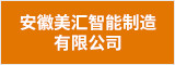 安徽美汇智能制造有限公司 六安人才网 六安招聘网
