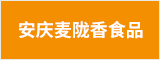 安庆麦陇香食品股份有限公司  安庆人才网 安庆招聘网