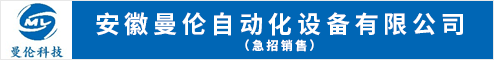 安徽曼倫自動(dòng)化設(shè)備有限公司 蕪湖人才網(wǎng) 蕪湖招聘網(wǎng)