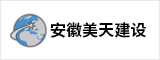 安徽美天建设有限公司   马鞍山招聘网 马鞍山人才网 马鞍山招聘会