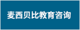 亳州市麦西贝比教育咨询有限公司 亳州人才网 亳州招聘网