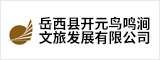 岳西县开元鸟鸣涧文旅发展有限公司 安庆人才网 安庆招聘网
