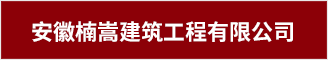 安徽楠嵩建筑工程有限公司 合肥人才网 合肥招聘网
