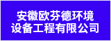 安徽歐芬德環(huán)境設(shè)備工程有限公司 蕪湖人才網(wǎng) 蕪湖招聘網(wǎng)
