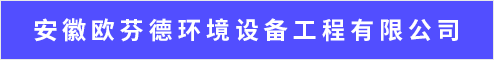 安徽欧芬德环境设备工程有限公司 芜湖人才网 芜湖招聘网