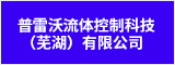 普雷沃流体控制科技（芜湖）有限公司 芜湖人才网 芜湖招聘网
