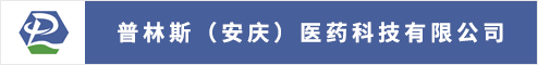普林斯（安庆）医药科技有限公司 安庆人才网 安庆招聘网
