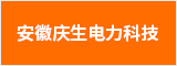 安徽慶生電力科技有限公司 合肥人才網 合肥招聘網