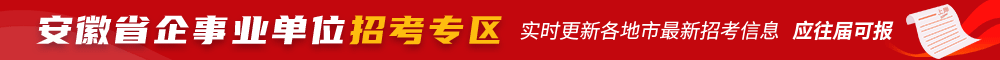 安徽省企事業(yè)單位招考專(zhuān)區(qū)-新安人才網(wǎng)