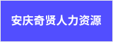 安慶奇賢人力資源有限公司 安慶人才網 安慶招聘網