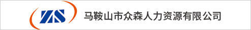 马鞍山市众森人力资源有限公司