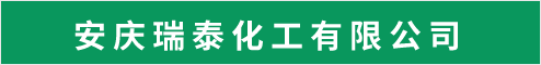 安庆瑞泰化工有限公司  安庆人才网 安庆招聘网
